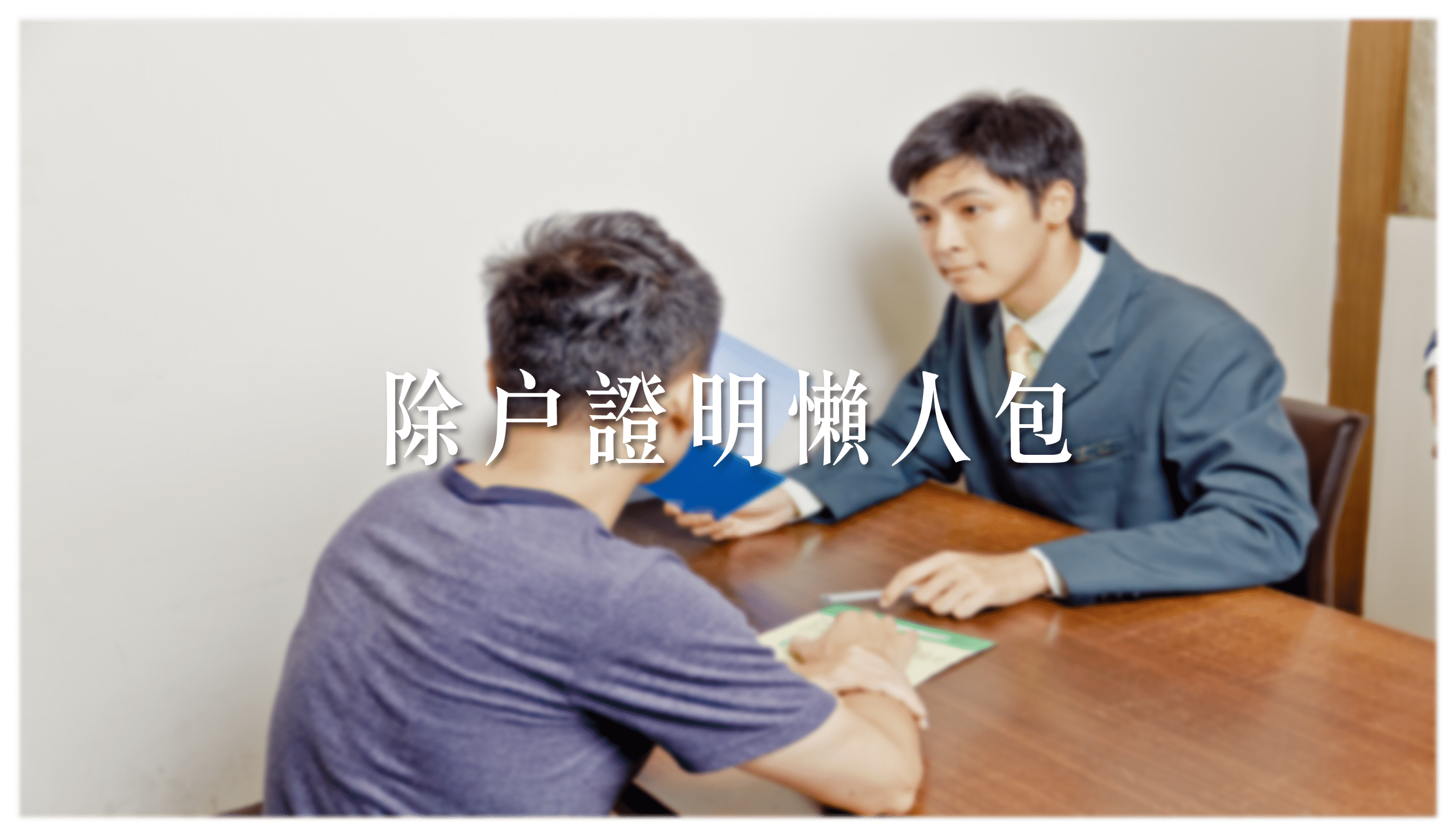 除戶證明懶人包｜親人過世除戶流程、文件、費用一次看懂