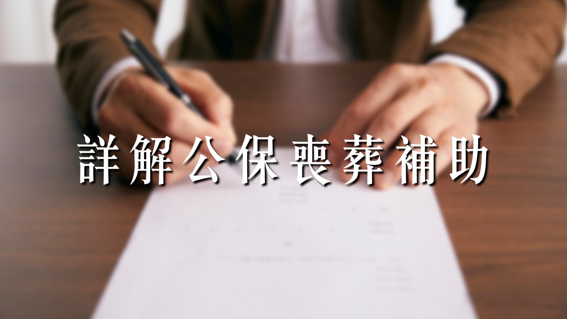 2026年最新版公保喪葬補助怎麼申請？一次搞懂公教人員喪葬補助金額、申請期限！