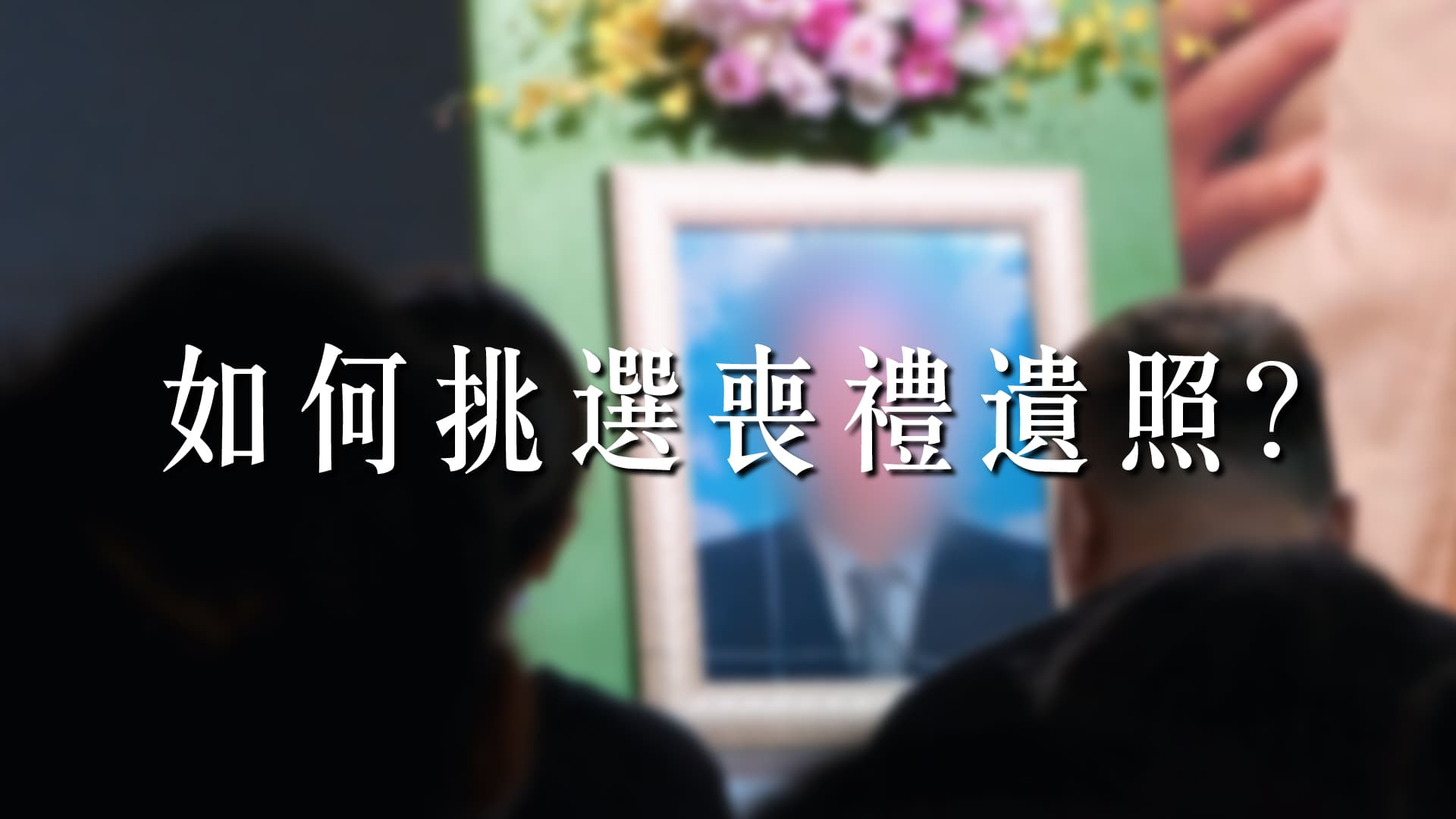 喪禮遺照要如何挑選？事後遺照收納有哪些注意事項？