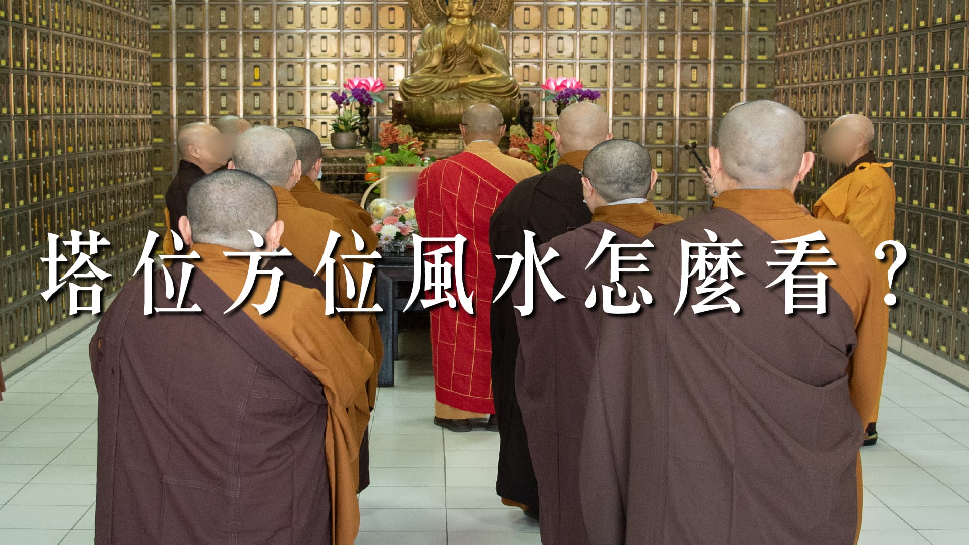 塔位方位風水怎麼看？要如何挑選好的塔位與風水？