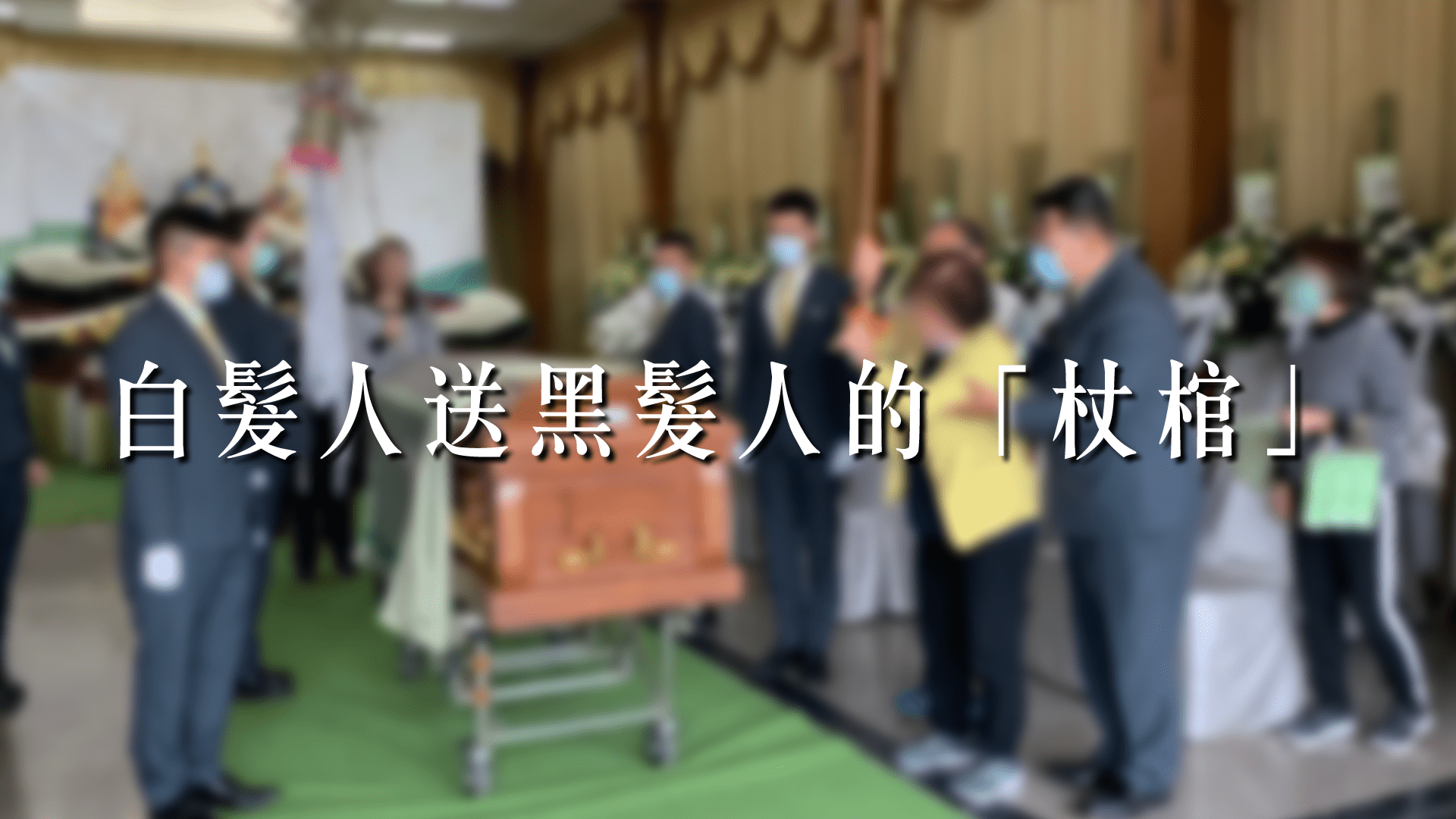 白髮人送黑髮人的「杖棺」