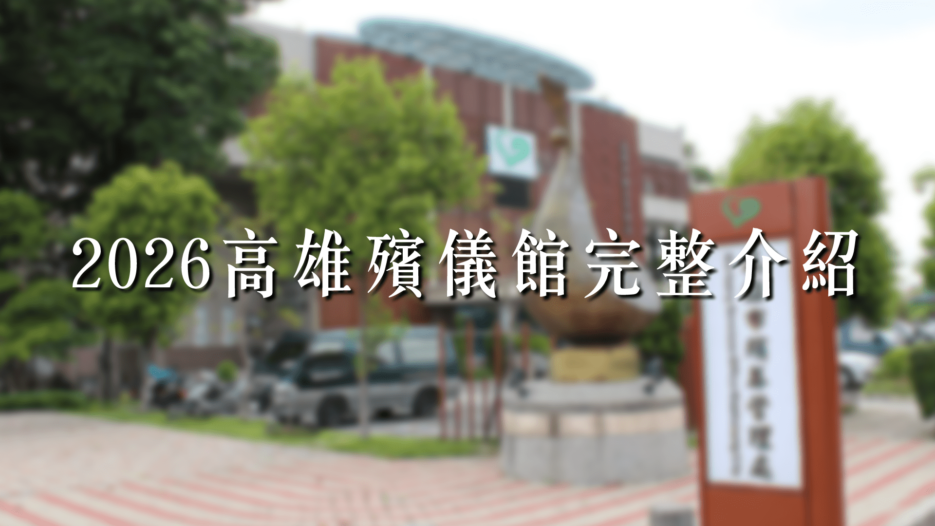 2026高雄殯儀館完整介紹！交通路線、場地設施一次瞭解！