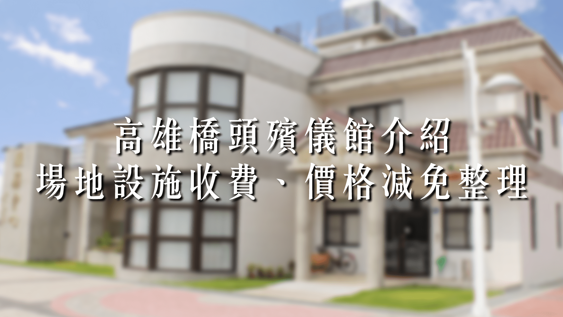 高雄橋頭殯儀館介紹、場地設施收費、價格減免整理