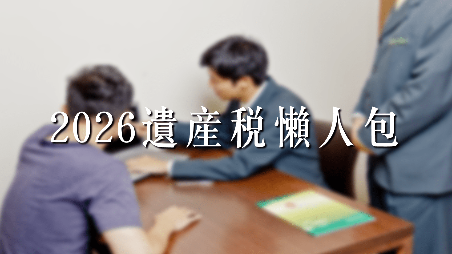 2026 遺產稅完整攻略｜免稅額、計算方式、申報流程一次搞懂