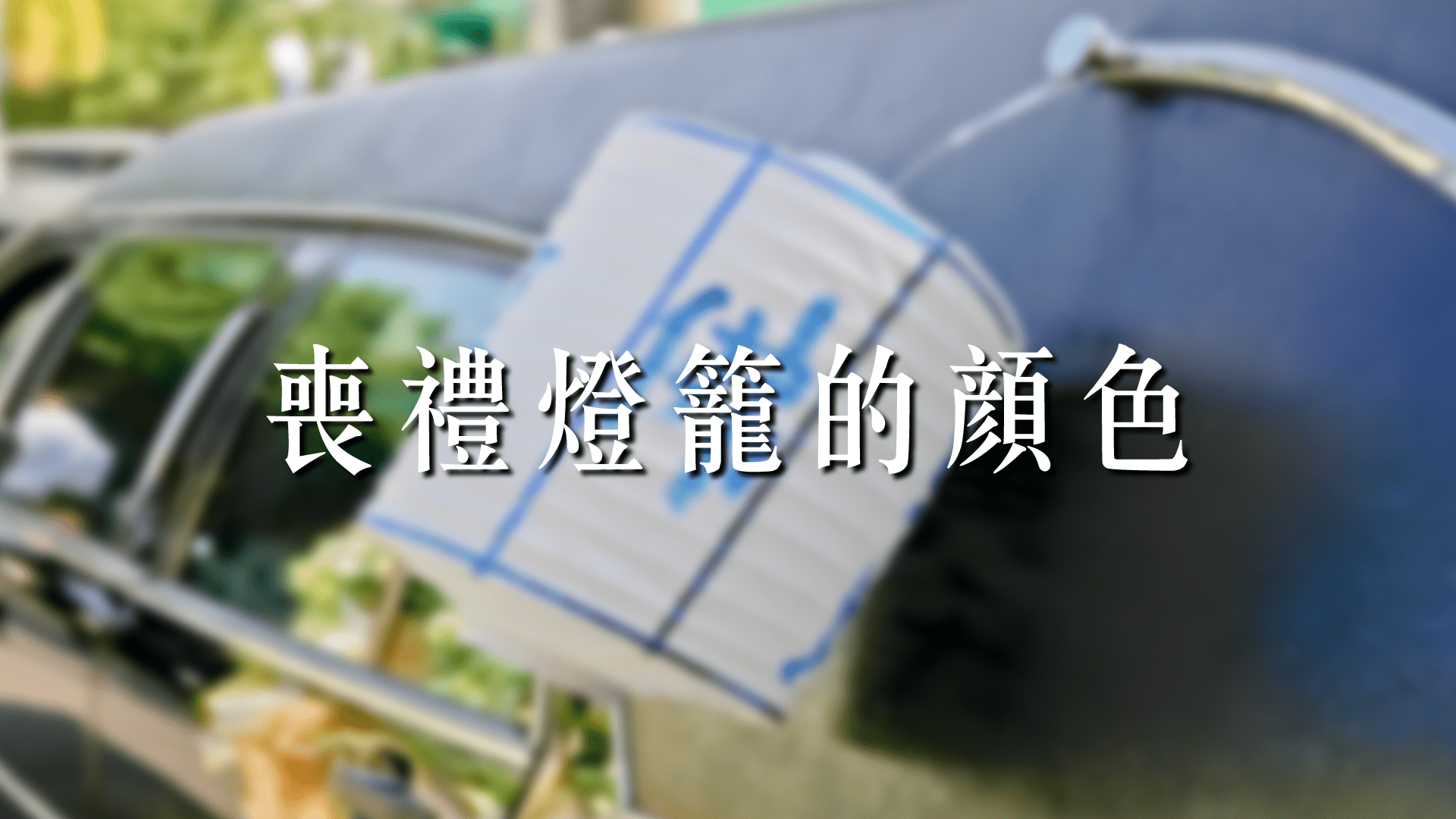 喪禮燈籠與訃聞顏色怎麼看？解析紅、白、黃燈籠背後含義