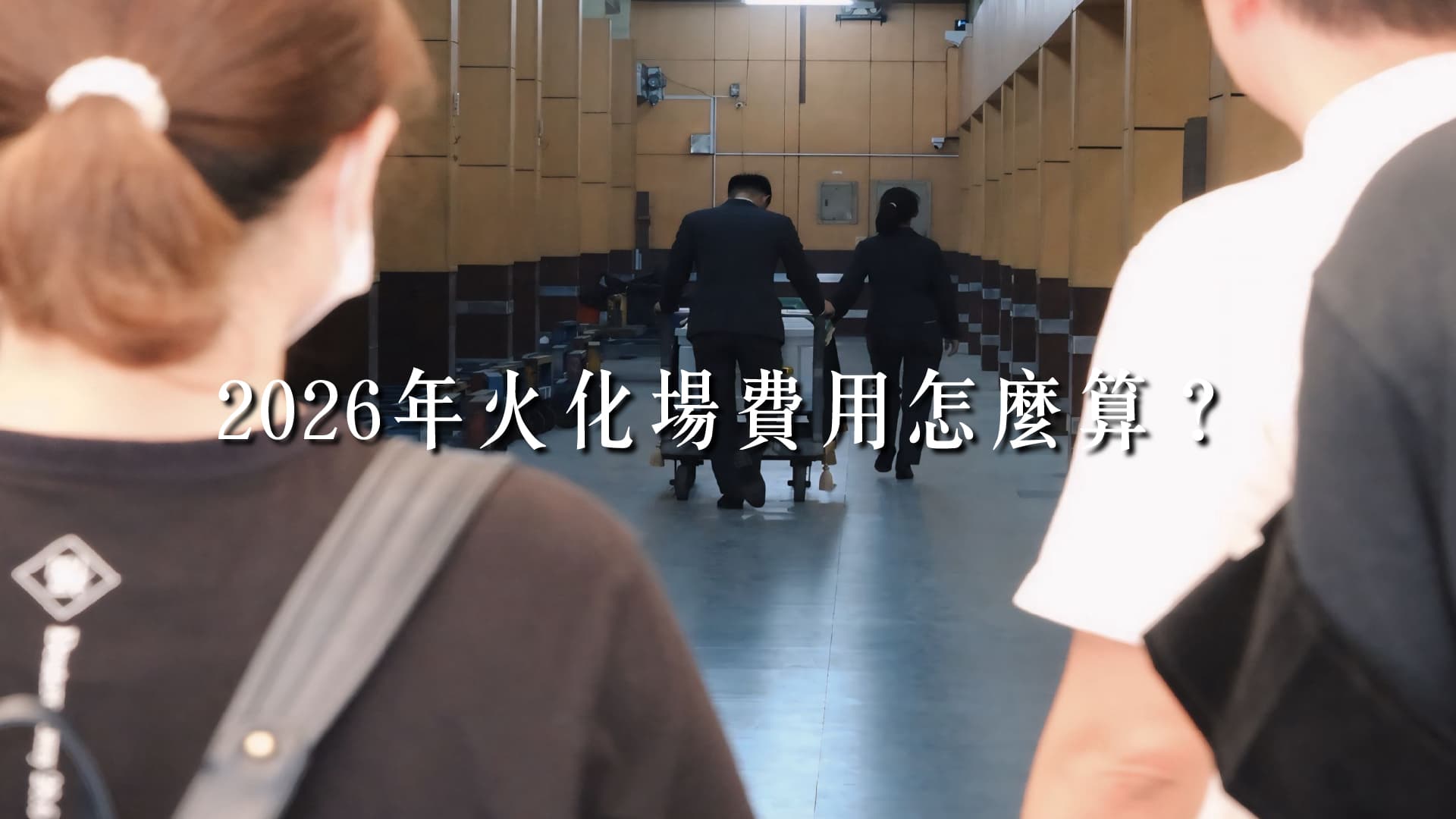 2026年火化場費用怎麼算？火化流程、禁忌、申請許可證一次看懂
