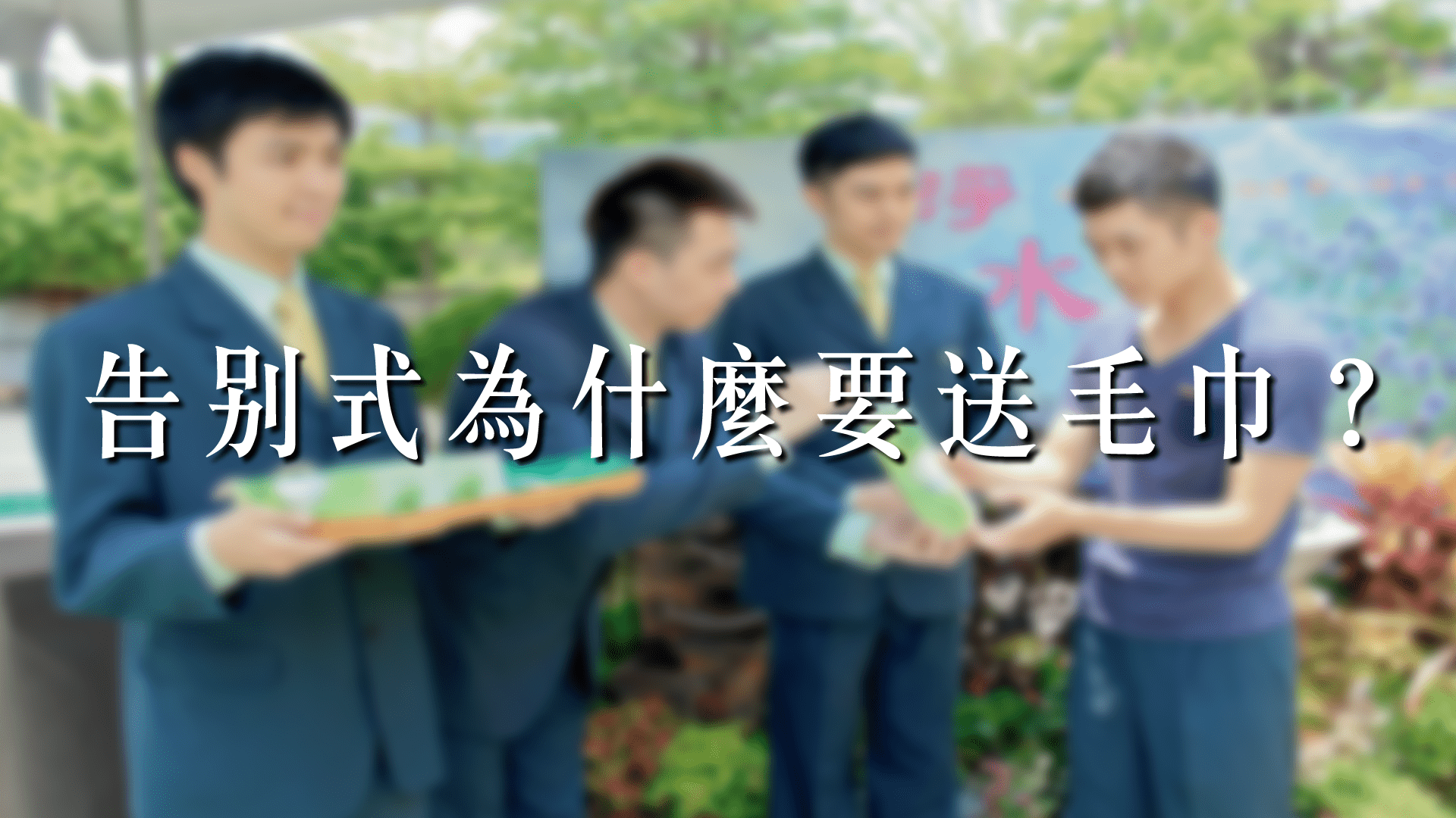 告別式為什麼要送毛巾？