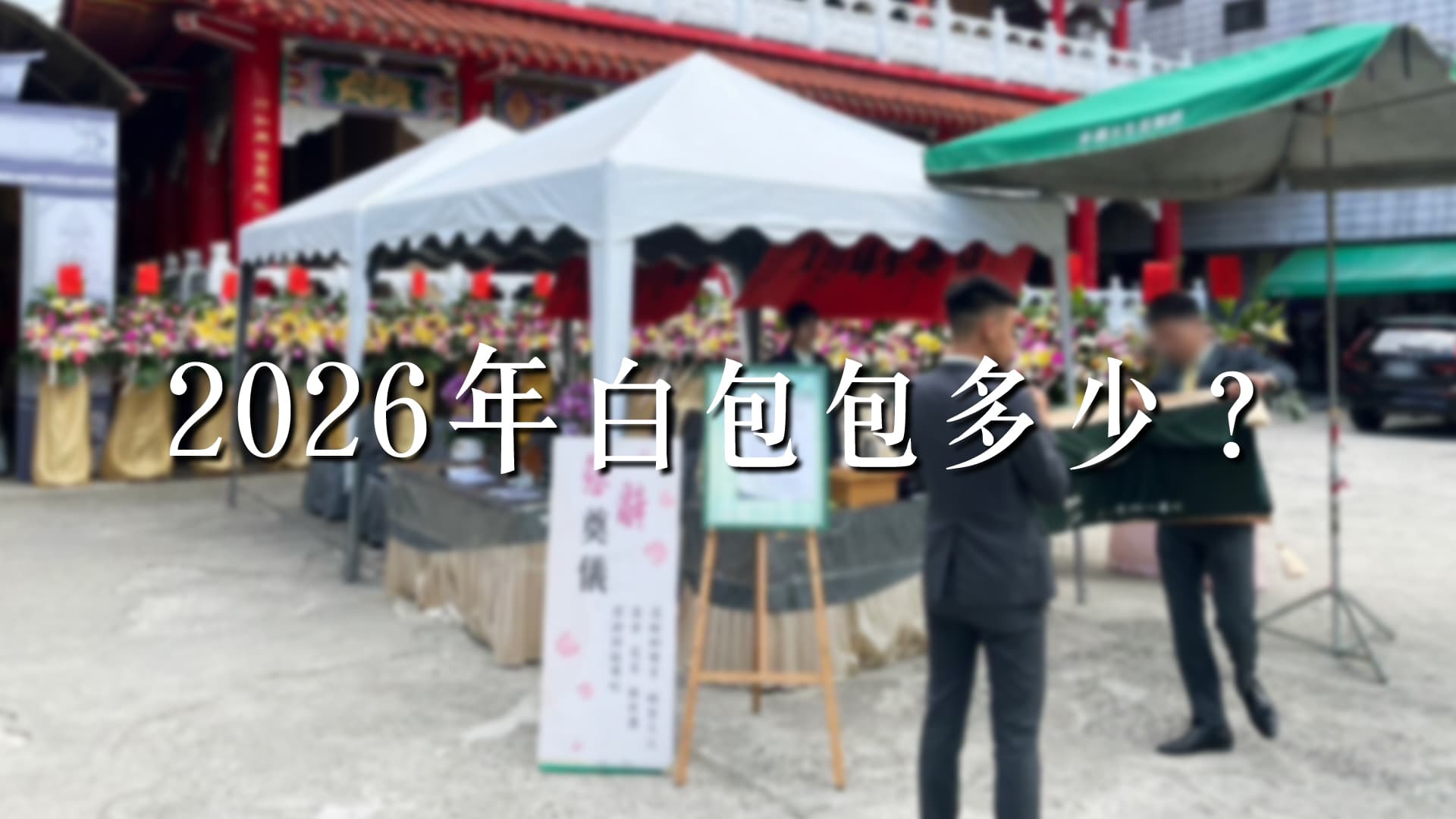 2026年白包包多少？白包/奠儀寫法、金額行情、禁忌一次搞懂！