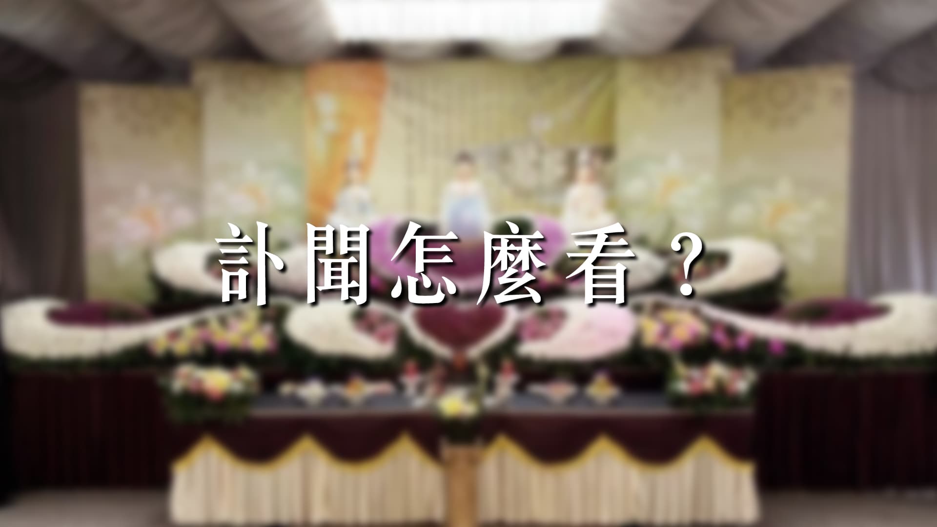 訃聞怎麼看？一次搞懂訃聞怎麼寫、專有名詞、範例、禁忌事項！