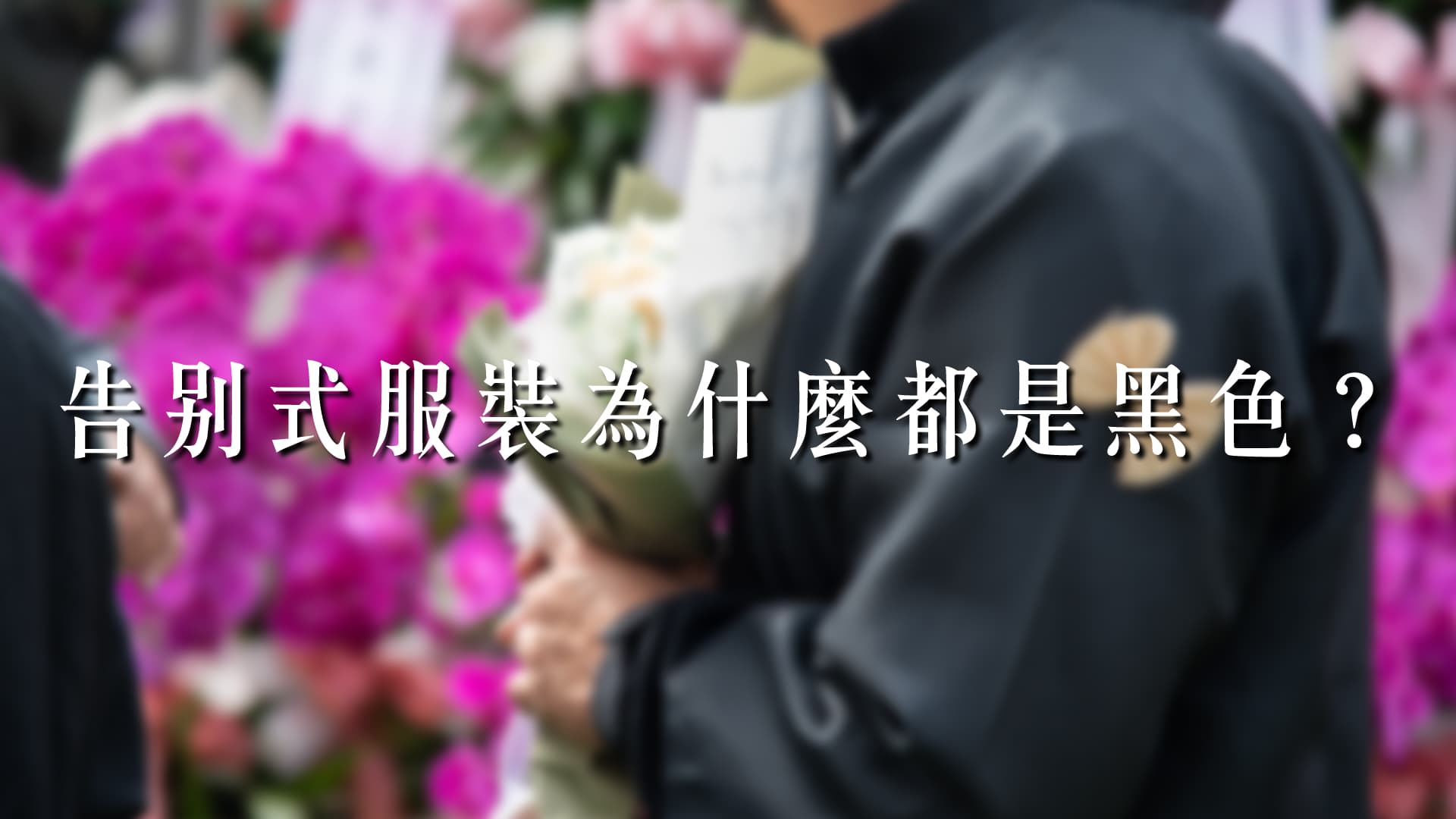 告別式服裝為什麼都是黑色？參加告別式還能怎麼穿？