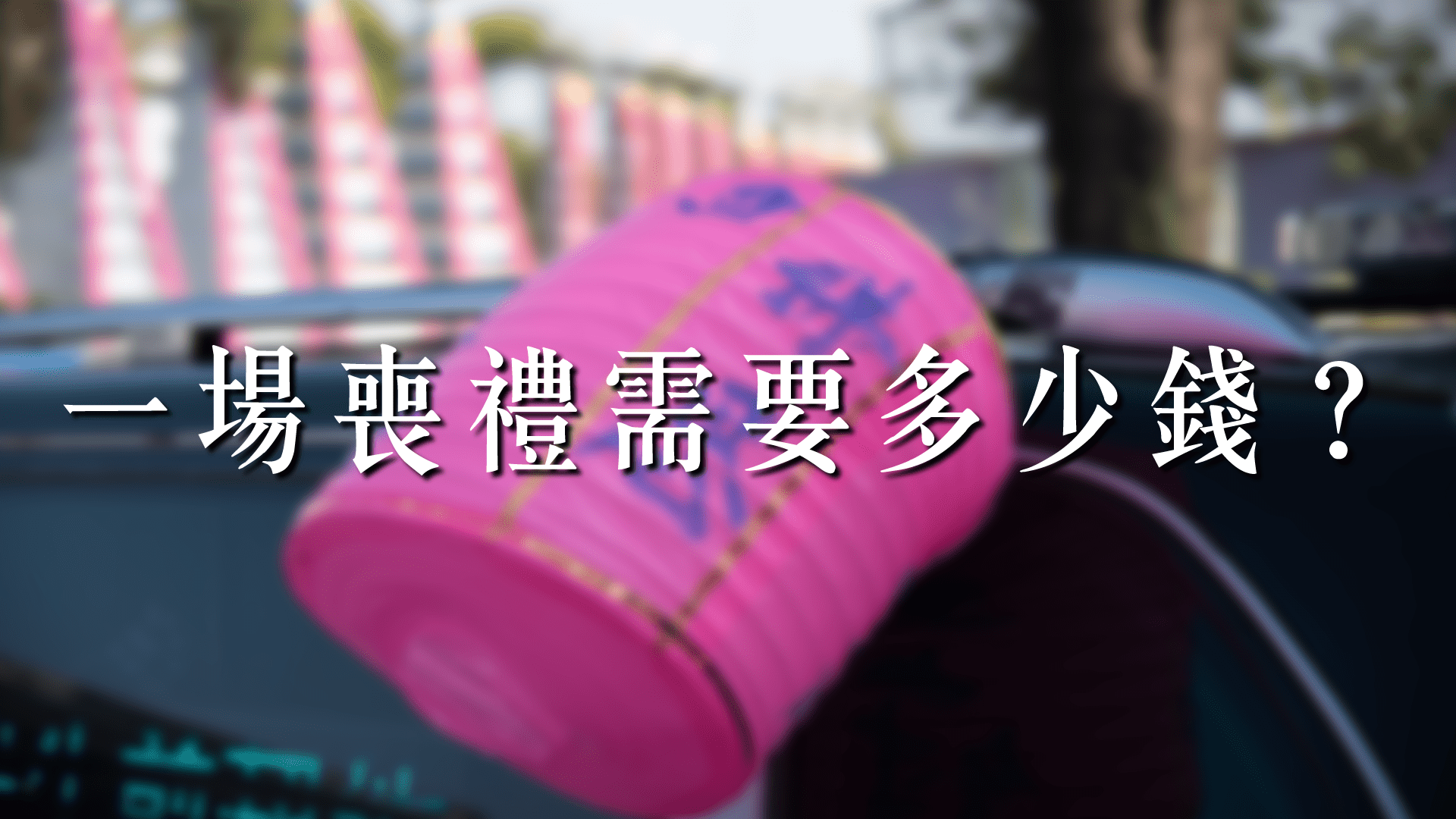 葬儀社費用平均花多少才合理？有哪些補助可以申請？