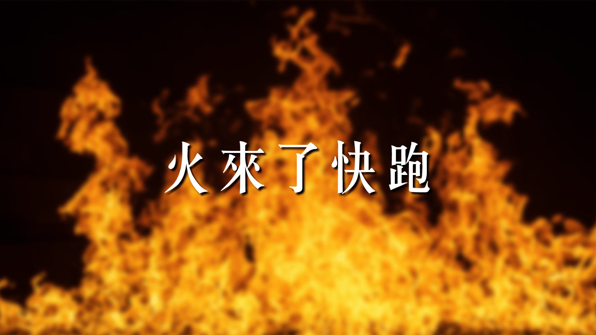 「火來了快跑」，是什麼意思呢?