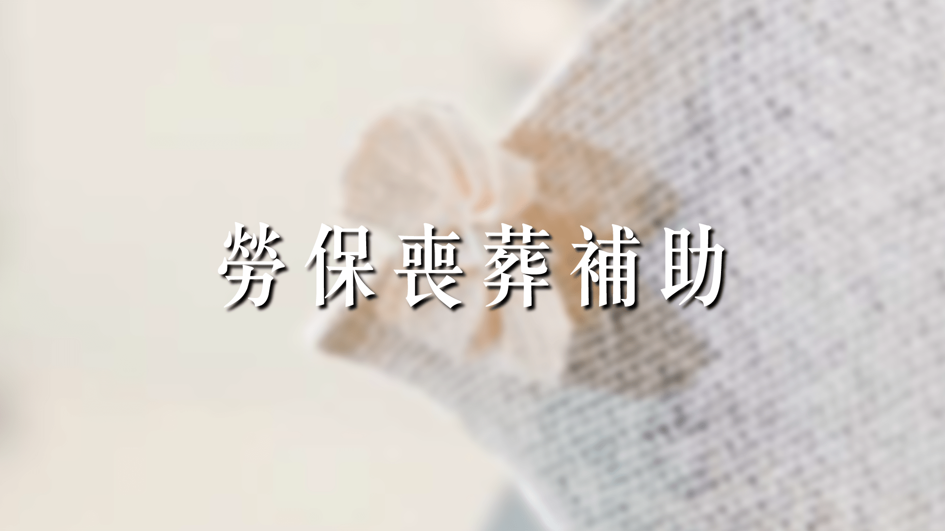 2026年勞保喪葬補助如何申請？流程、申請資格、補助金額一次看
