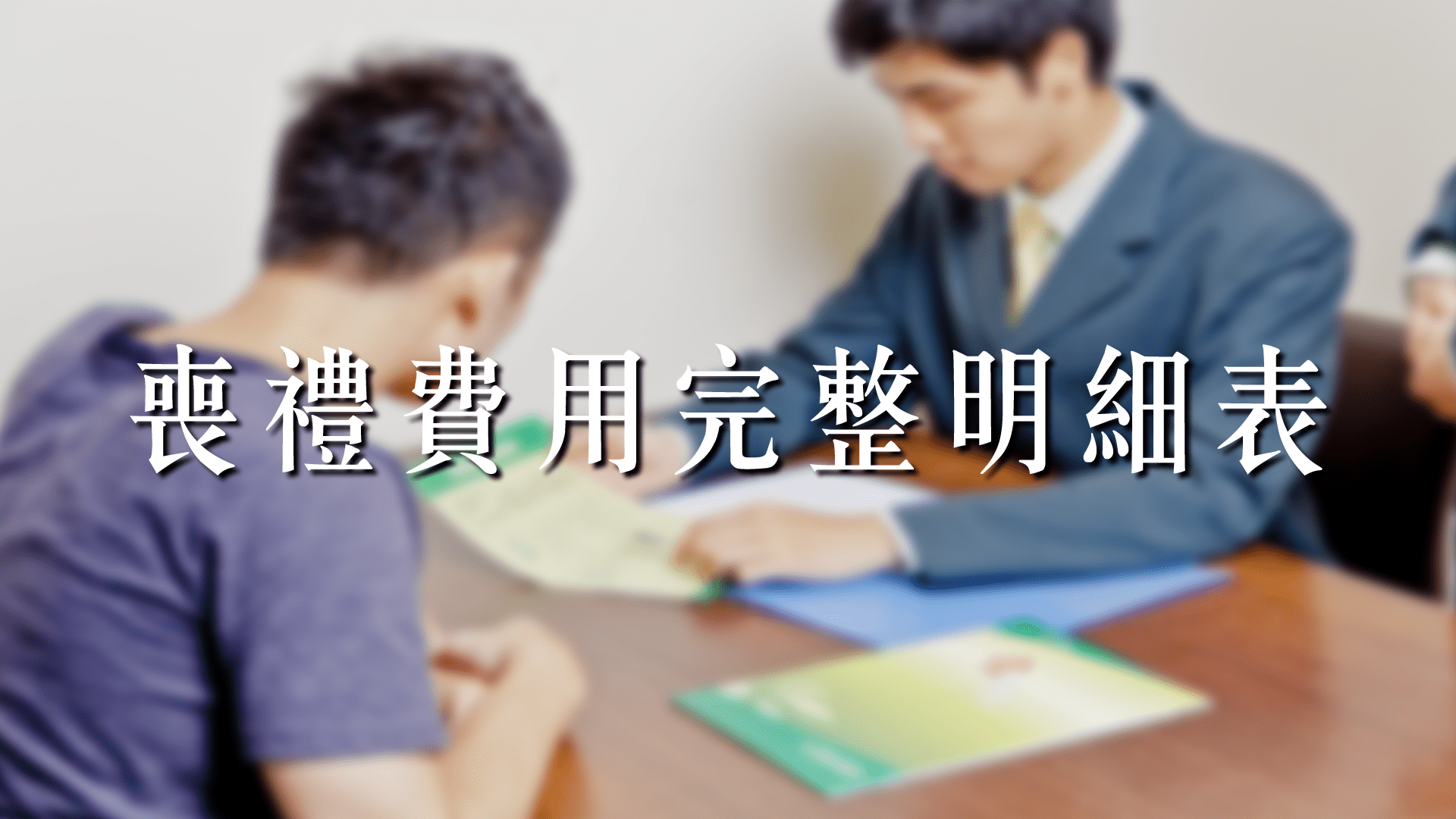 葬儀社費用明細表完整解析：喪禮費用明細、行情區間與報價重點一次看