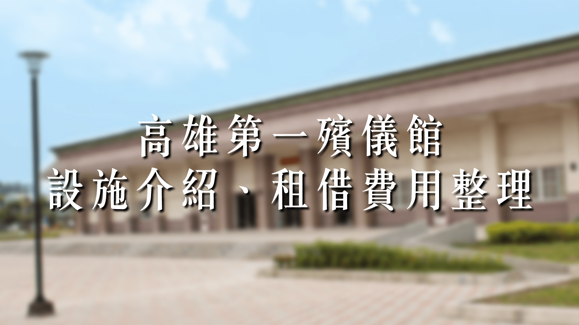 高雄第一殯儀館（一殯）場地介紹、禮廳租借與其他設施費用整理