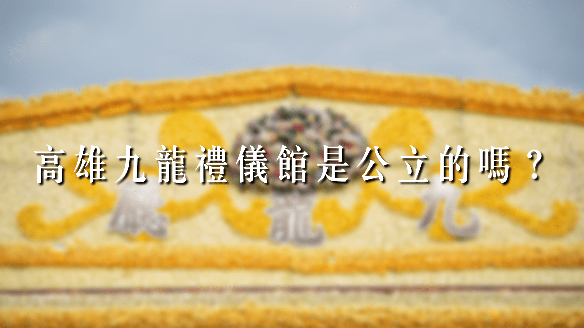高雄九龍禮儀館是公立的嗎？公立殯儀館和私人會館差在哪？