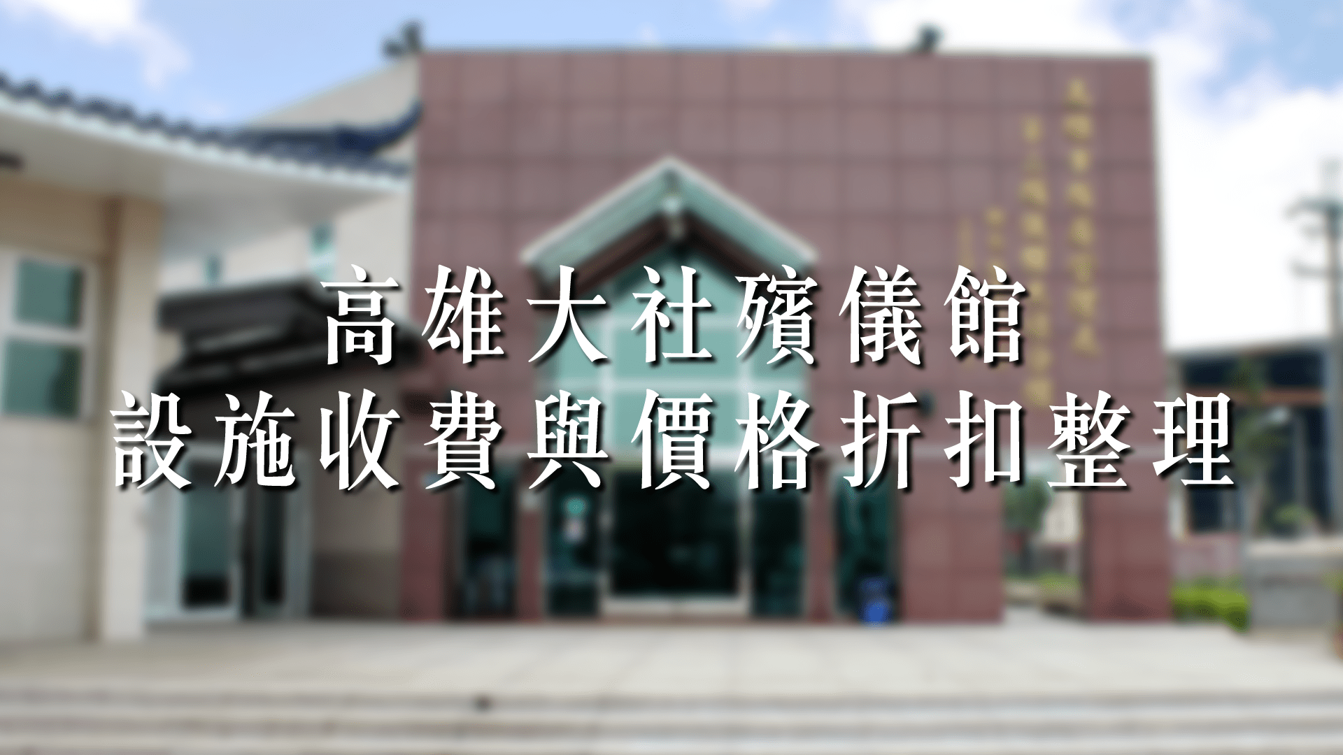高雄大社殯儀館設施收費與價格折扣完整清單