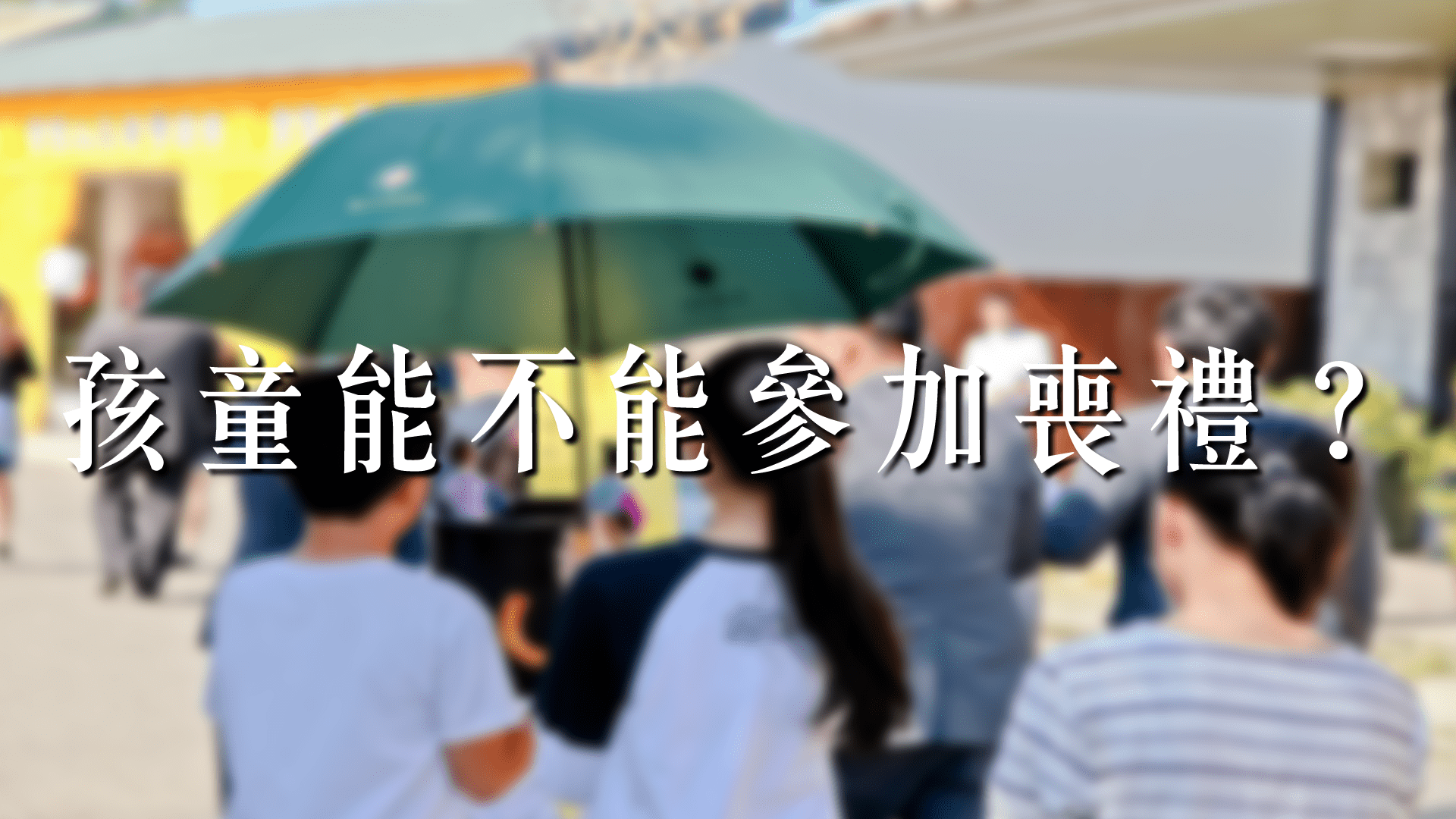 孩童能不能參加喪禮？要參加的話有哪些注意事項？