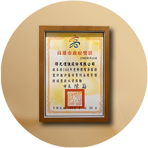 高雄市100年度殯葬服務業評鑑優等獎