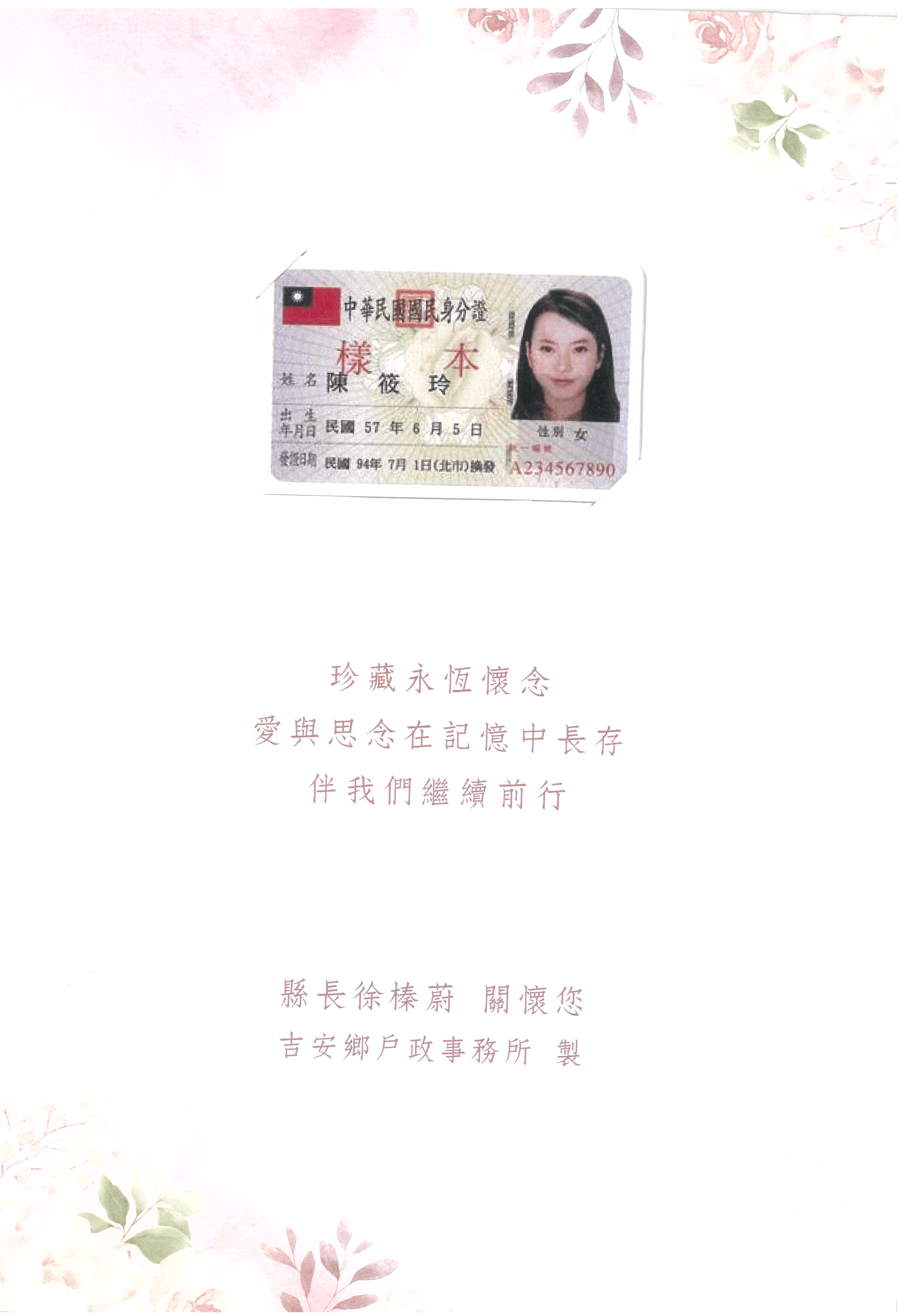 花蓮縣吉安戶政事務所提供的懷念卡