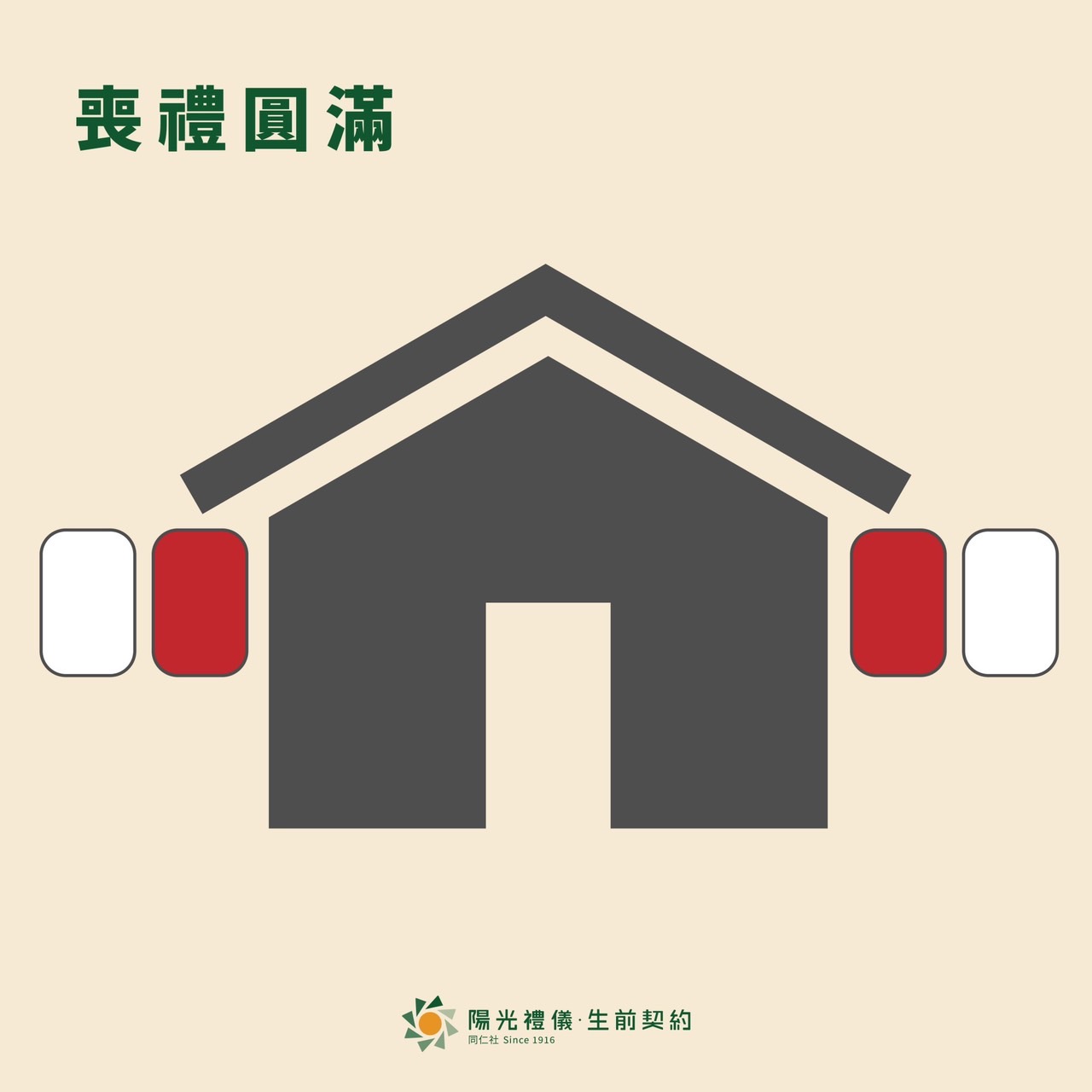 喪禮圓滿後的燈籠排列示意圖