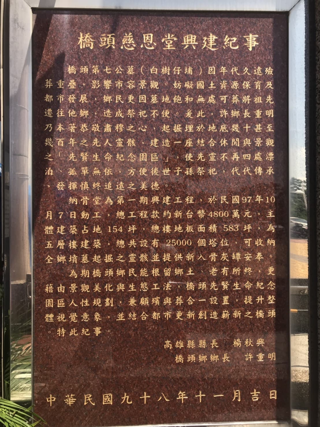 橋頭殯儀館現場的興建紀事碑