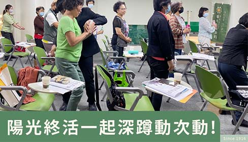 陽光終活一起深蹲動次動！