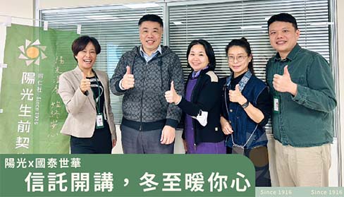陽光x國泰世華-信託開講 冬至暖你心