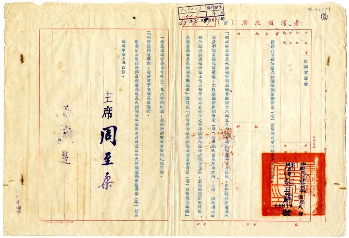 中研院數位資源典藏網上傳的臺灣省政府函送臺灣省公墓火葬場殯儀館納骨堂（塔）管理規則草案